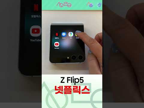 Z 플립5 커버에서 카톡됨 (커버 디스플레이에서 가능한 앱)