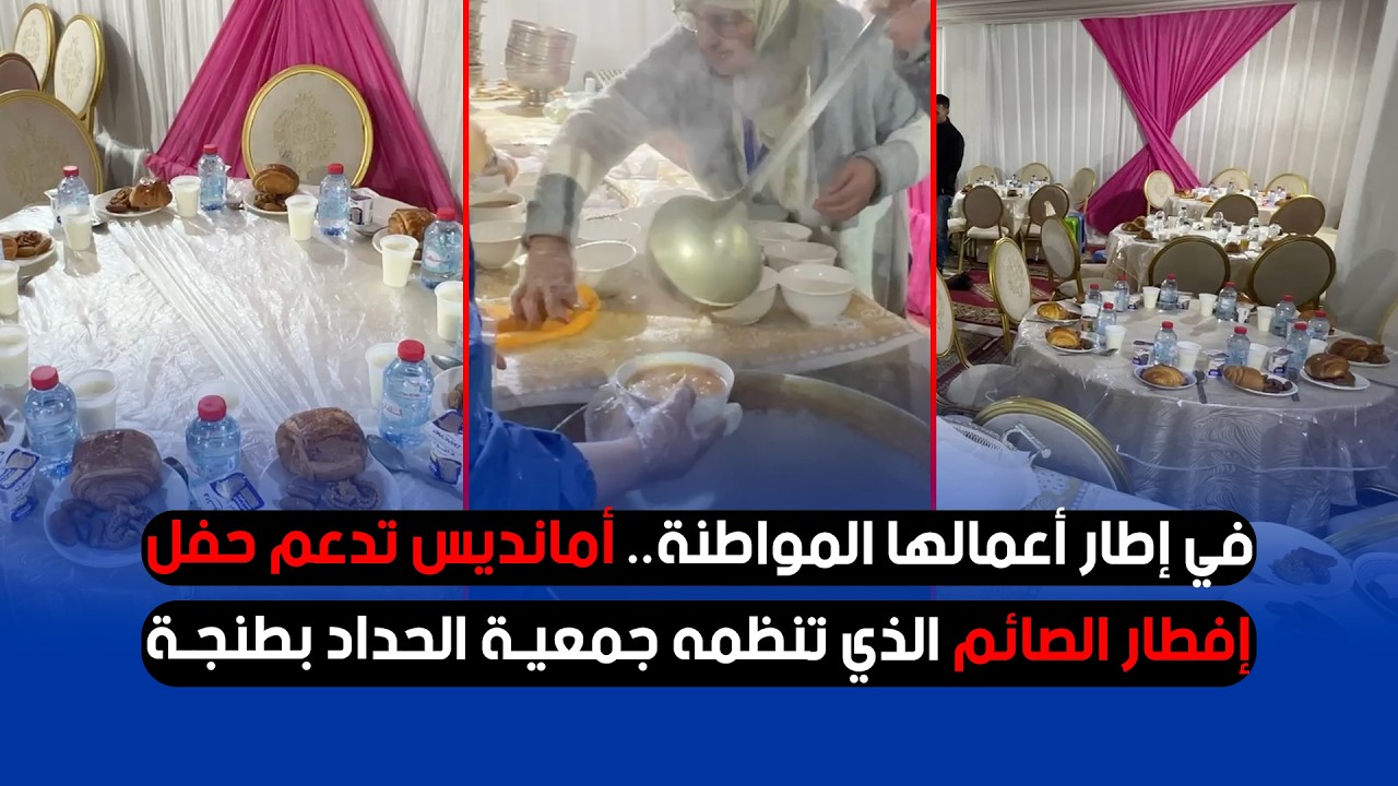 في إطار أعمالها المواطِنة.. أمانديس تدعم حفل إفطار الصائم الذي تنظمه جمعية الحداد بطنجة
