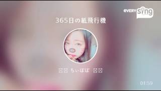 [everysing] 365日の紙飛行機