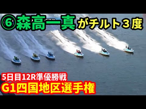 【準優勝戦】得点トップ片岡雅裕 森高一真チルト３度【G1四国地区選手権】