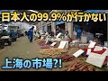 【実録】日本人が知らない上海の日常「背伸びしない本当の中国経済」
