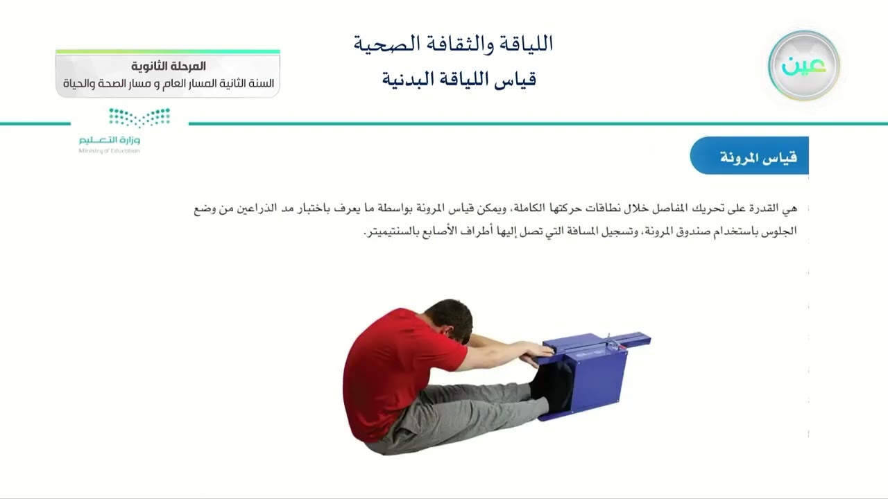 قياس اللياقة البدنية - اللياقة والثقافة الصحية - المسار العام والصحة والحياة - السنة الثانية