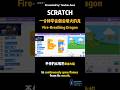 Scratch趣味编程——喷火巨龙