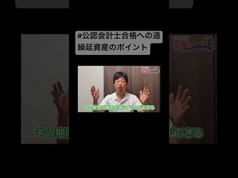 #公認会計士合格への道　繰延資産のポイント解説