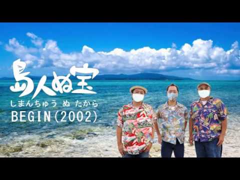 島人ぬ宝／BEGIN／アルトサックスT3