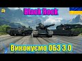 💙💛ШЛЯХ до Black Rock ● Виконуємо ОБЗ 3.0 ● Частина 2(Windhund) 💙💛