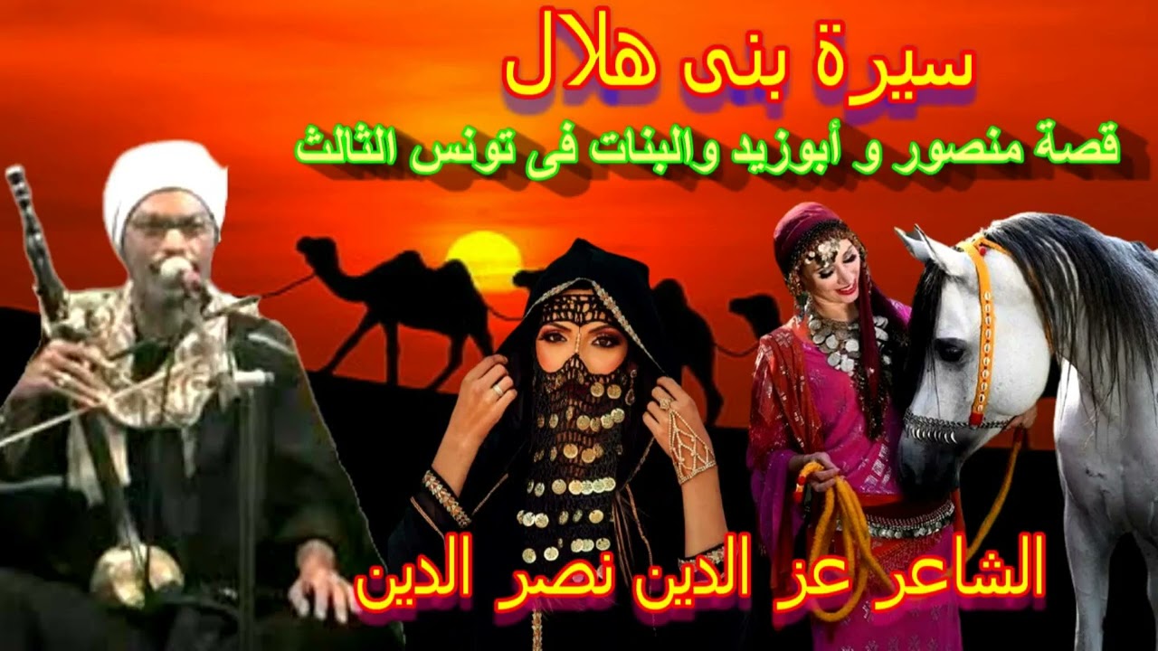 عز الدين نصر الدين أبو زيد يقتل منصور البواب الحلقة 3 من السيرة الهلالية انتاج