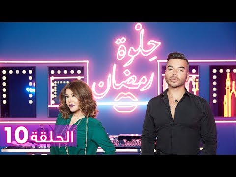 الحلقة 10 حلوة رمضان 2018 مع سميرة سعيد 10   2018   
