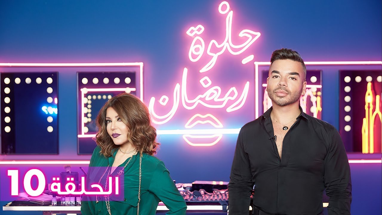الحلقة 10: حلوة رمضان 2018 مع سميرة سعيد - EP10: HELWET RAMADAN 2018 X Samira Said