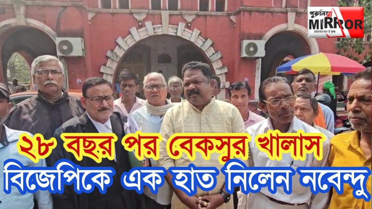 ২৮ বছর পর বেকসুর খালাস, বিজেপিকে এক হাত নিলেন নবেন্দু