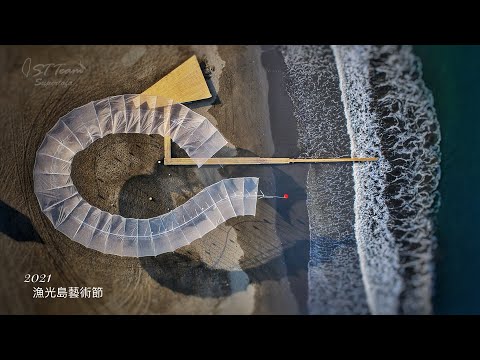 2021漁光島藝術節 （創作藝術佈置～搶先欣賞）