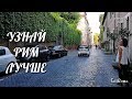 🔴Узнай Рим лучше. Средневековые улицы на заметку туристам