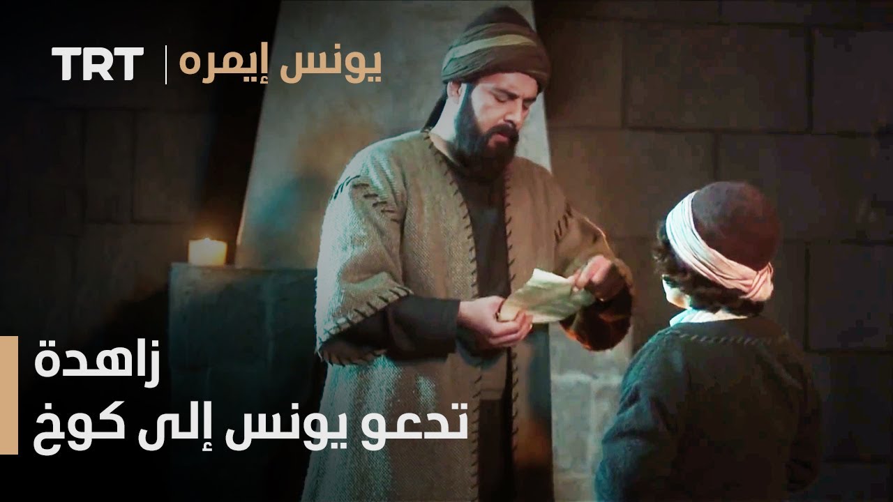 يونس R يونس إيمره الموسم الثاني الحلقة 27 - زاهدة تدعو يونس إلى كوخ - YouTube