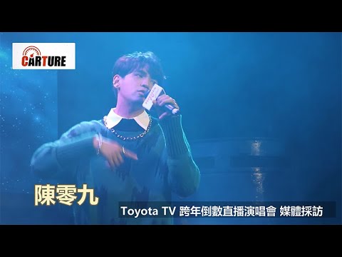 【車勢星聞】 #陳零九 Toyota TV 跨年倒數直播演唱會 媒體採訪~