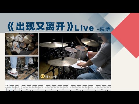《出现又离开》Live - 梁博