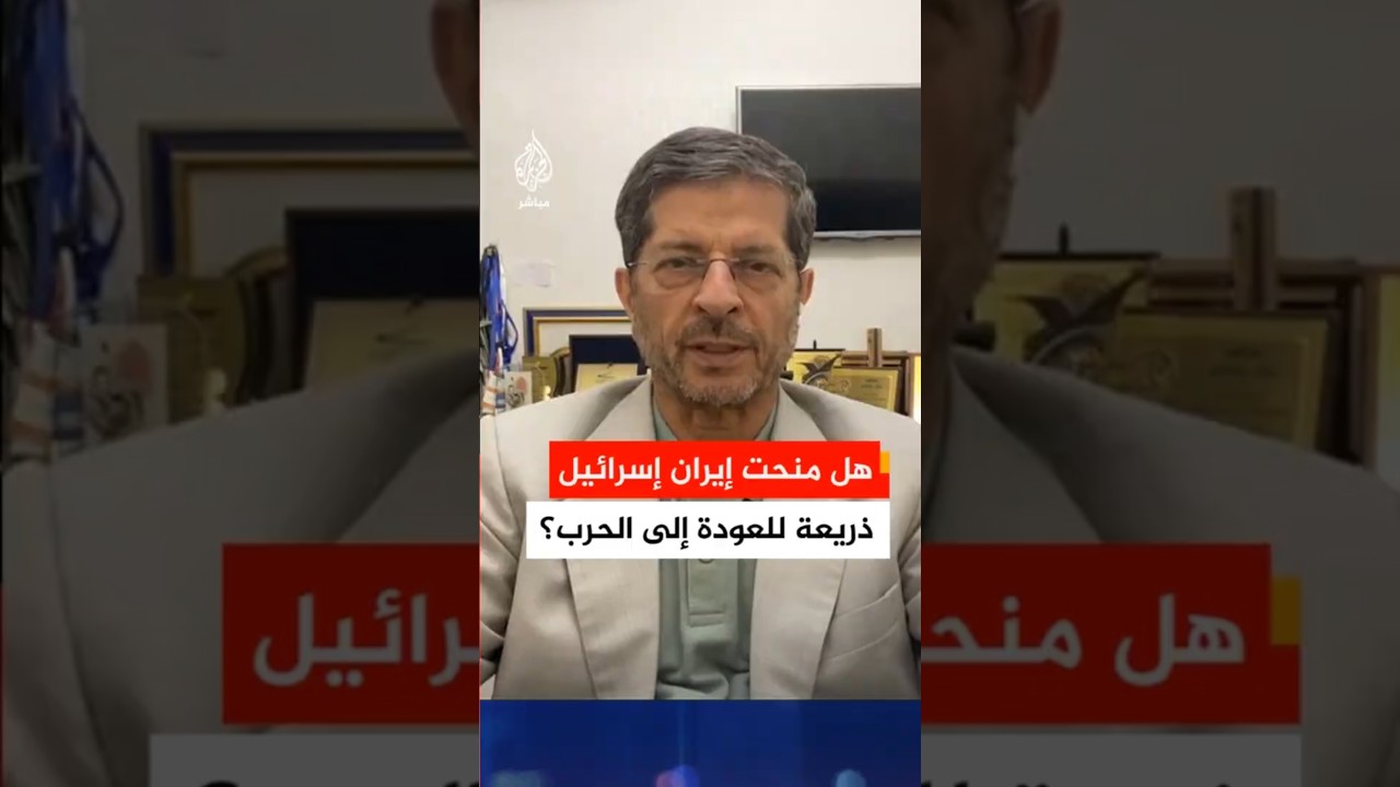 هل منحت إيران إسرائيل ذريعة للعودة إلى الحرب؟