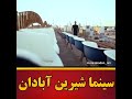 سینما شیرین آبادان 