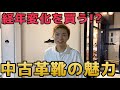 【経年変化を買う!?】広島の名店ラスタイルに潜入!オールデン、パラブーツ、チーニー、トリッカーズ、クロケット&ジョーンズいろいろ紹介します!!