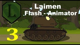 Laimen Flash - Animator: Jurassic Park. 3 Серия.