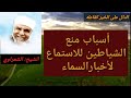 الشعراوي أسباب منع الشياطين للاستماع لخبر السماء الشعراوي أسباب منع الشياطين للاستماع لخبر السماء