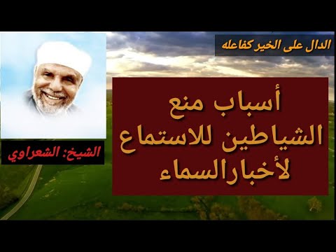 الشعراوي أسباب منع الشياطين للاستماع لخبر السماء
