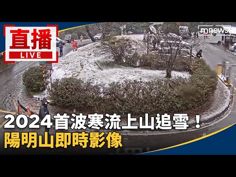 直播／2024首波寒流上山追雪！ 陽明山即時影像