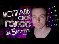 КАК ПОСТАВИТЬ МУЖСКОЙ ГОЛОС И ГОВОРИТЬ ИНТЕРЕСНО!