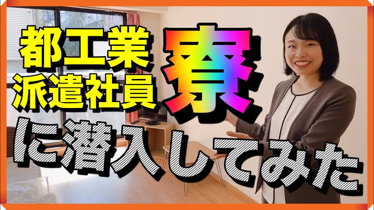 派遣会社の寮に潜入してみました！