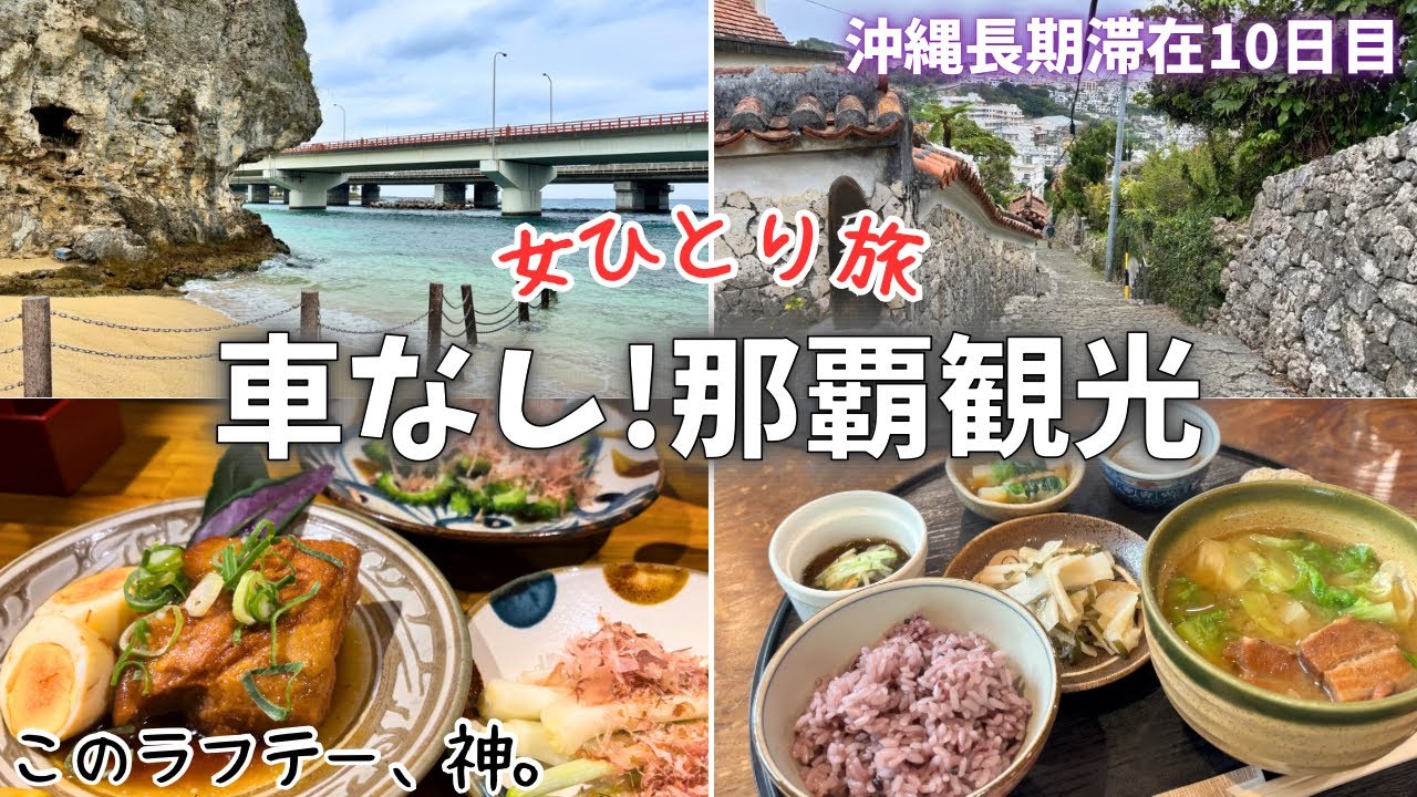 Okinawa Travel] A 1-Day Naha & Shuri Sightseeing Model Course