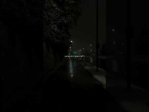 آهنگ دپ کیلیپ شایع مهاجرت غمگین بغض