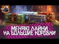 Фарм коробок и не только ★ +Розыгрыш ★ World of Tanks