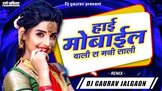 Hai Mobile Wali S Mani Sali | हाई मोबाईल वाली स मनी साली | Remix | Dj Gaurav Jalgaon