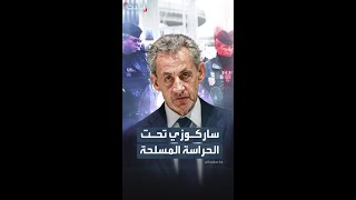 بين الداخلية والعدل.. حراسة ساركوزي بالسجن تشعل الجدل في فرنسا