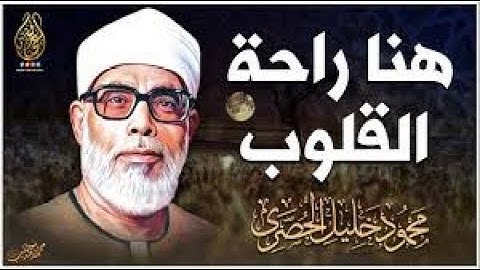 تلاوة تهز القلوب و تقشعر لها الأبدان l بصوت الشيخ محمود خليل الحصري الذي لا مثيل له