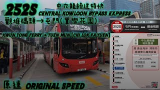 [沒得影到日落] 九巴 KMB 252S 觀塘碼頭→屯門(置樂花園)