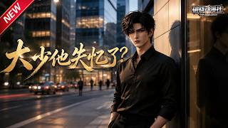 MULTISUB📢新番上线《大少他失忆了？》第1~71集丨霸总失忆三年醒后决意离婚，步步调查过往险境，手撕内奸揭穿冒名救命之恩！#最新漫剧 #破晓动漫社 screenshot 5