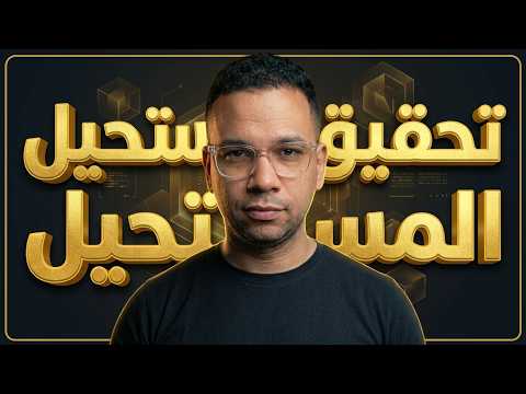 رد على أحلامك | مفتاح تحقيق المستحيل 289