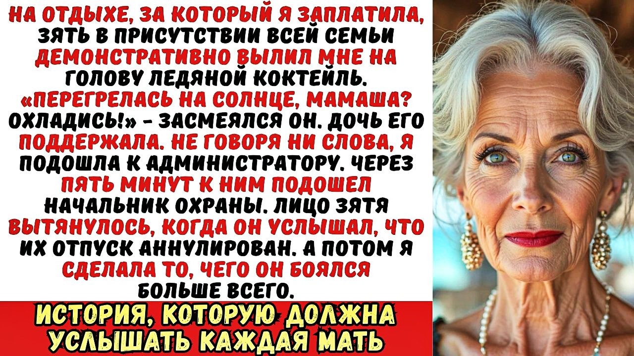 Зять вылил мне на голову коктейль: «Охладись, старуха!». Но он не знал, где мы...