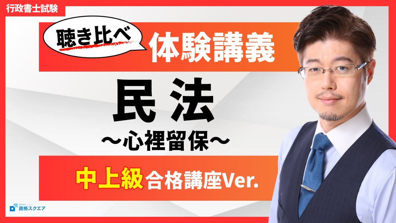 【聴き比べ！森T体験講義】民法「心裡留保」：アウトプット重視ver.（行政書士試験）
