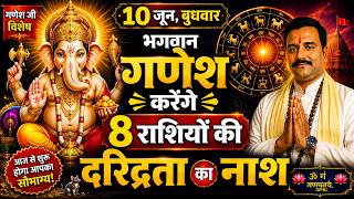 10 जून, बुधवार: भगवान गणेश करेंगे 8 राशियों की दरिद्रता का नाश | आज का राशिफल