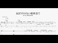 あまり行かない喫茶店で 【never young beach】 ベースtab譜