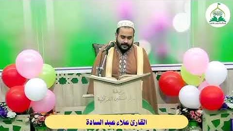 تلاوة القرآن بالنغم العراقي الحزين تقديم الشيخ عباس المنشداوي ،القارئ علاء عبد السادة سورة القصص.