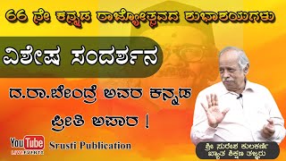 Words of Shree Suresh Kulkarni Dharwad, Kannada love of Dr. B. Bendre. 66th kannada rajyotsava