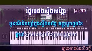 Video voorbeeld van "រំដួលដងស្ទឹងសង្កែរ (មហាសង្ក្រាន្ត) ភ្លេងសុទ្ធ HD Karaoke ភ្លេងបុកបាស់"