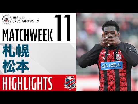 【北海道コンサドーレ札幌】明治安田J2・J3百年構想リーグ 第11節 vs 松本山雅FC ハイライトCONSADOLE