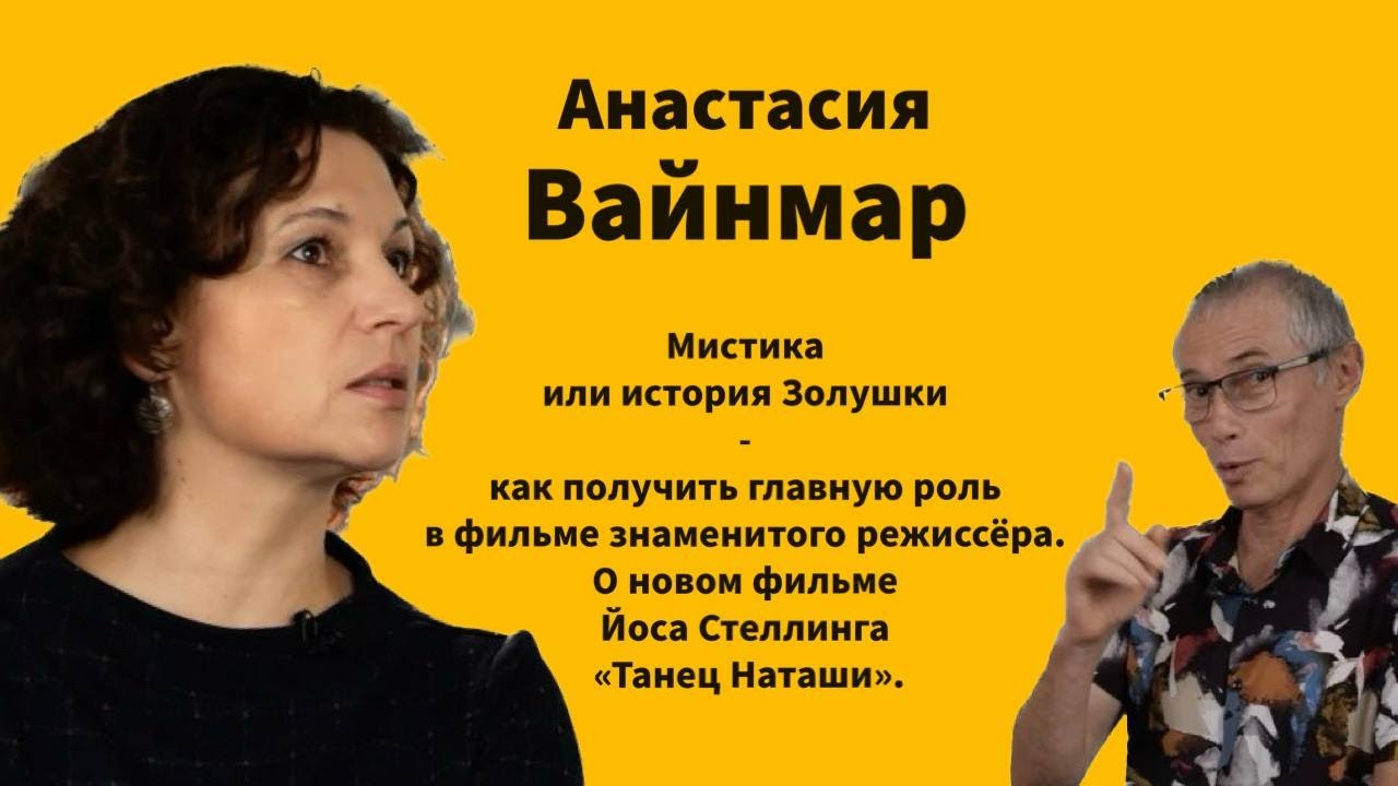 Анастасия Вайнмар – исполнительница главной роли в новом фильме Йоса Стеллинга «Танец Наташи»