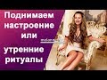 Меланнетт - «как утром поднять настроение и улучшить кровообращение!»