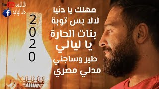 حسام اللباد كوكتيل منوعات 2020 | خليجي - مصري - ميدلي |