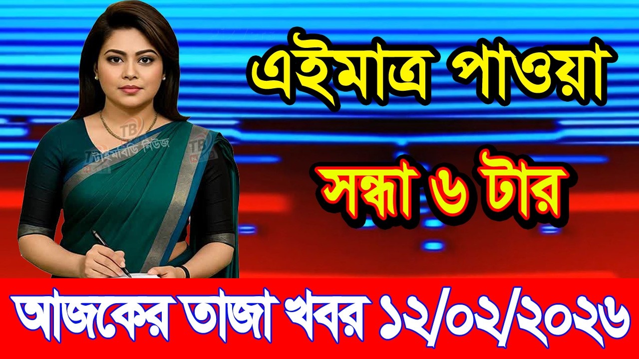 This is Ajker khobor 12February 2026 | Bangladesh latest news | somoy news | banglavision | bdnews24