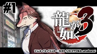 【龍が如く 3】伝説の龍が帰ってきた！ ＃1【#志乃田活動記】[ENG / ESP Sub]